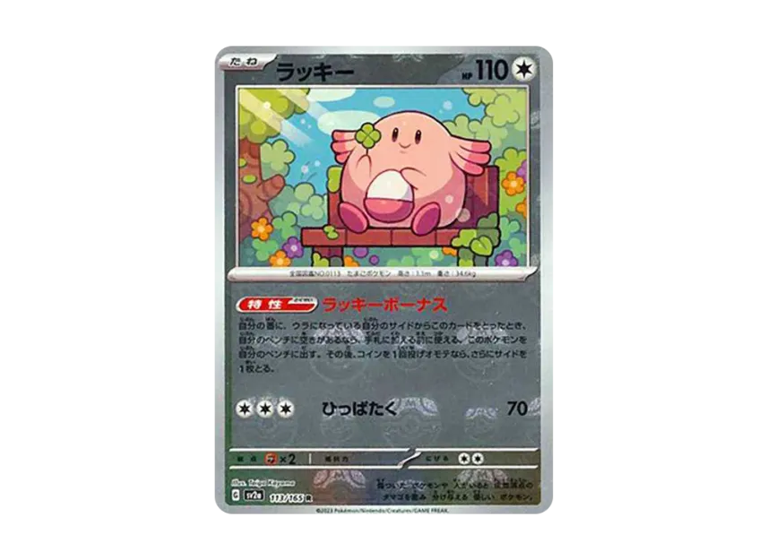 Chansey R : Master Ball Mirror [SV2A 113/165] (Enhanced Expansion Pack "Pokemon Card 151")