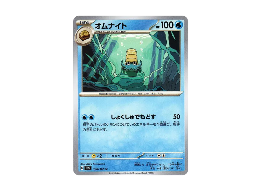 Omanyte U [SV2A 138/165] (Enhanced Expansion Pack "Pokemon Card 151")