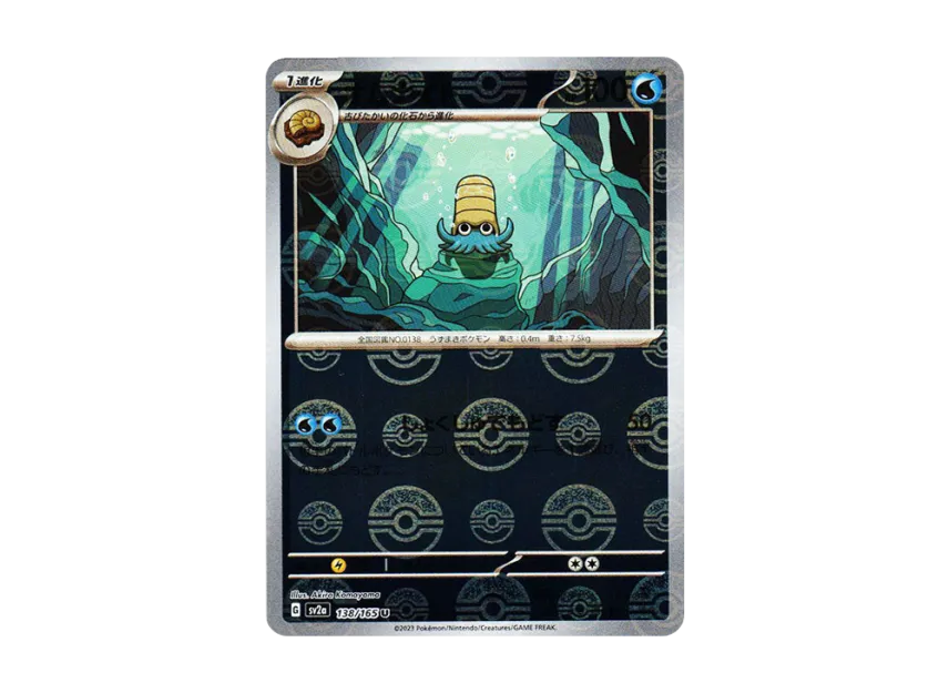 Omanyte U : Monster Ball Mirror [SV2A 138/165] (Enhanced Expansion Pack "Pokemon Card 151")