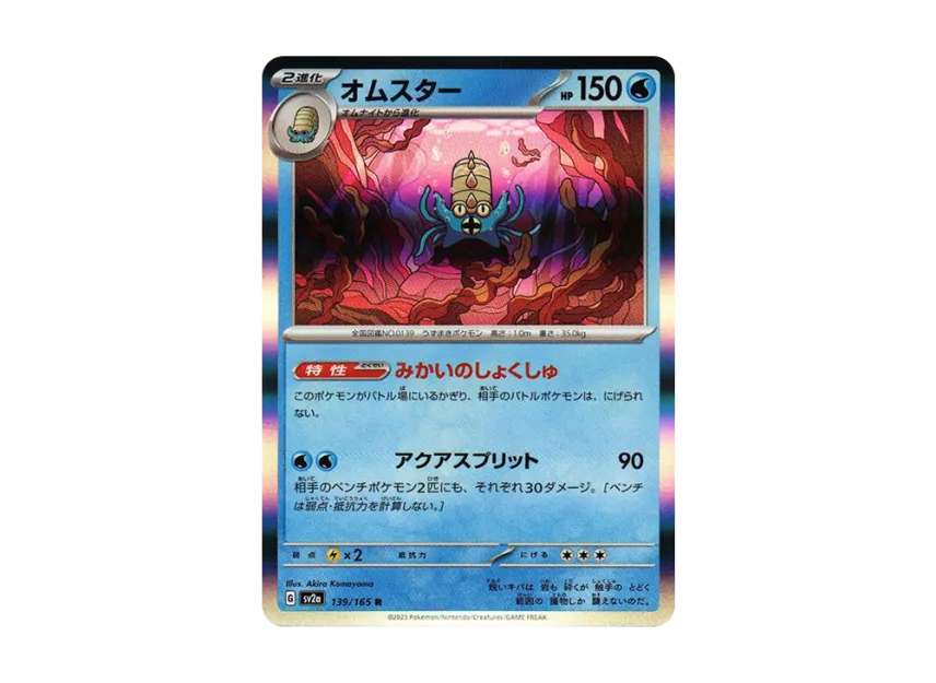 Omastar R [SV2A 139/165] (Enhanced Expansion Pack "Pokemon Card 151")