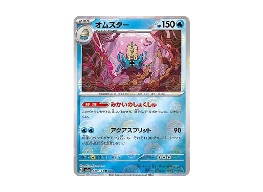 Omastar R : Monster Ball Mirror [SV2A 139/165] (Enhanced Expansion Pack "Pokemon Card 151")