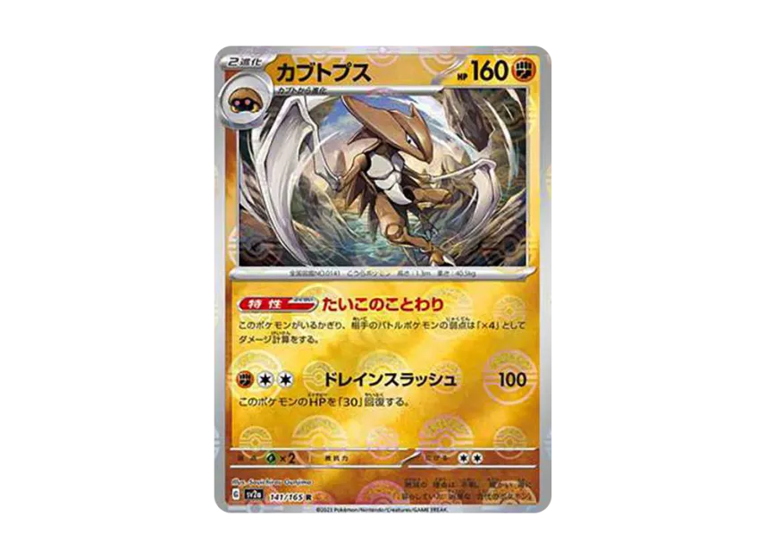 Kabutops R : Monster Ball Mirror [SV2A 141/165] (Enhanced Expansion Pack "Pokemon Card 151")
