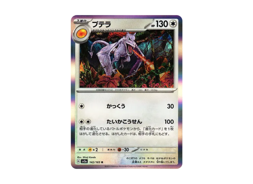 Aerodactyl R [SV2A 142/165] (Enhanced Expansion Pack "Pokemon Card 151")