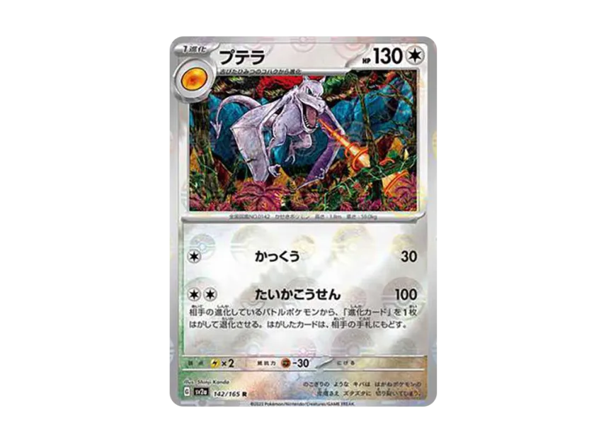 Aerodactyl R : Monster Ball Mirror [SV2A 142/165] (Enhanced Expansion Pack "Pokemon Card 151")