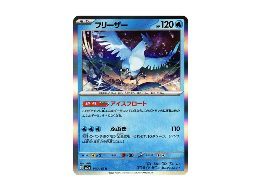 Articuno R [SV2A 144/165] (Enhanced Expansion Pack "Pokemon Card 151")