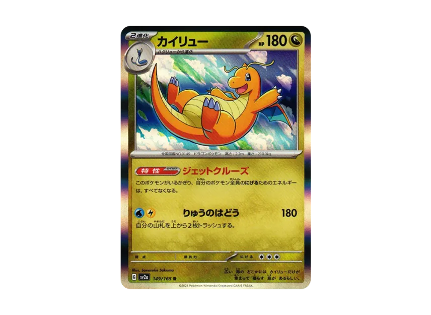 Dragonite R [SV2A 149/165] (Enhanced Expansion Pack "Pokemon Card 151")