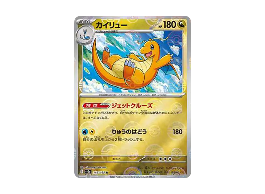 Dragonite R : Monster Ball Mirror [SV2A 149/165] (Enhanced Expansion Pack "Pokemon Card 151")