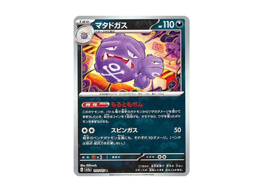 Weezing R : Master Ball Mirror [SV2A 110/165] (Enhanced Expansion Pack "Pokemon Card 151")