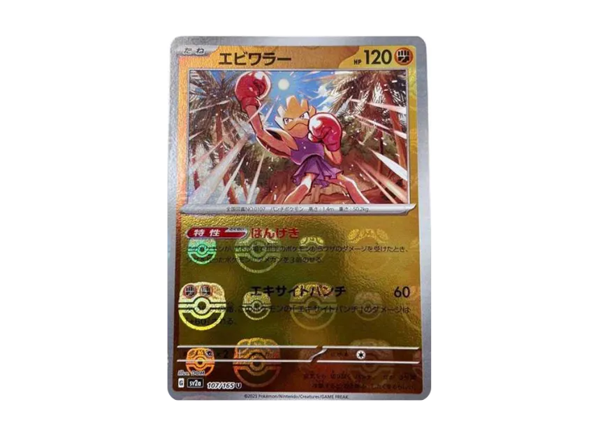 Hitmonchan U : Master Ball Mirror [SV2A 107/165] (Enhanced Expansion Pack "Pokemon Card 151")
