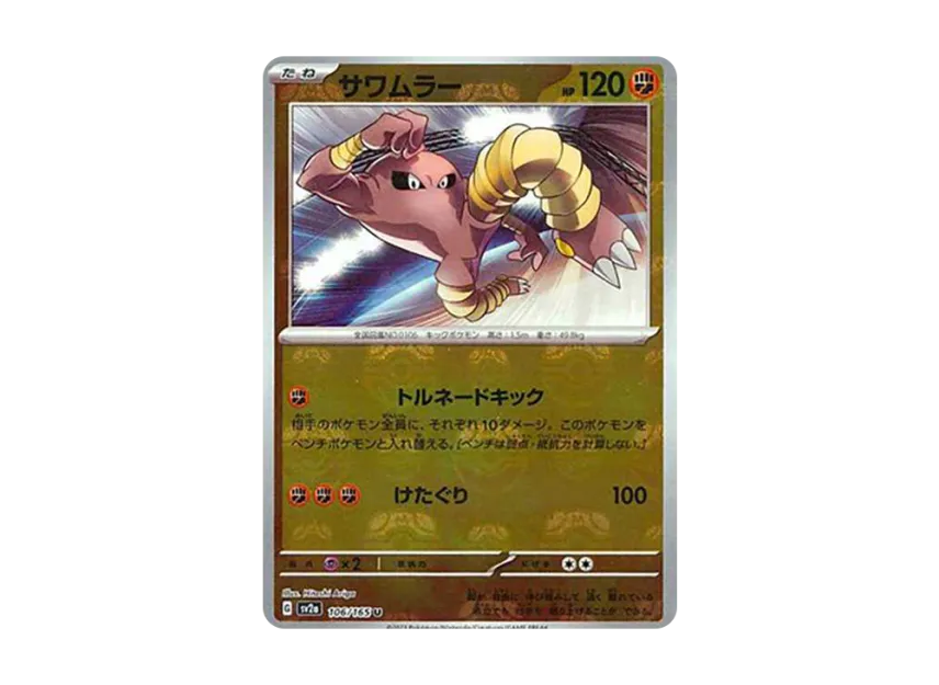 Hitmonlee U : Master Ball Mirror [SV2A 106/165] (Enhanced Expansion Pack "Pokemon Card 151")