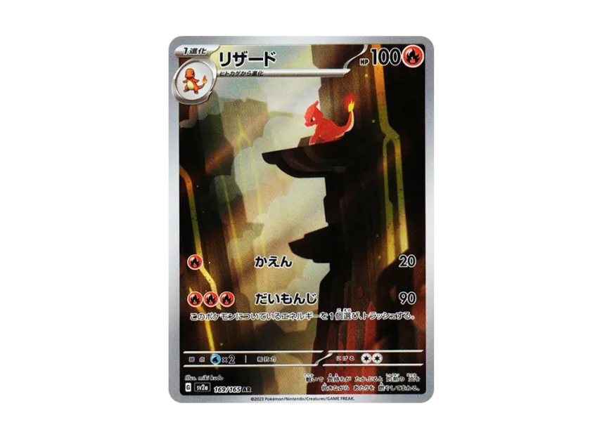 Charmeleon AR [SV2A 169/165] (Enhanced Expansion Pack "Pokemon Card 151")