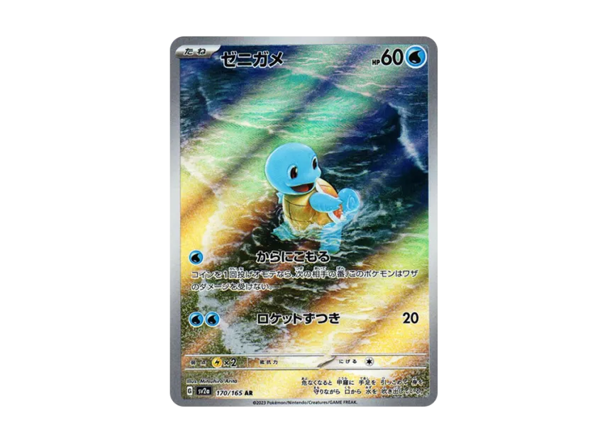 Squirtle AR [SV2A 170/165] (Enhanced Expansion Pack "Pokemon Card 151")