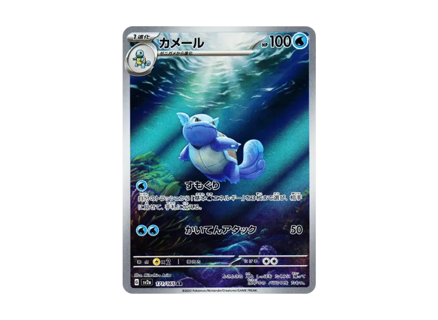 Wartortle AR [SV2A 171/165] (Enhanced Expansion Pack "Pokemon Card 151")