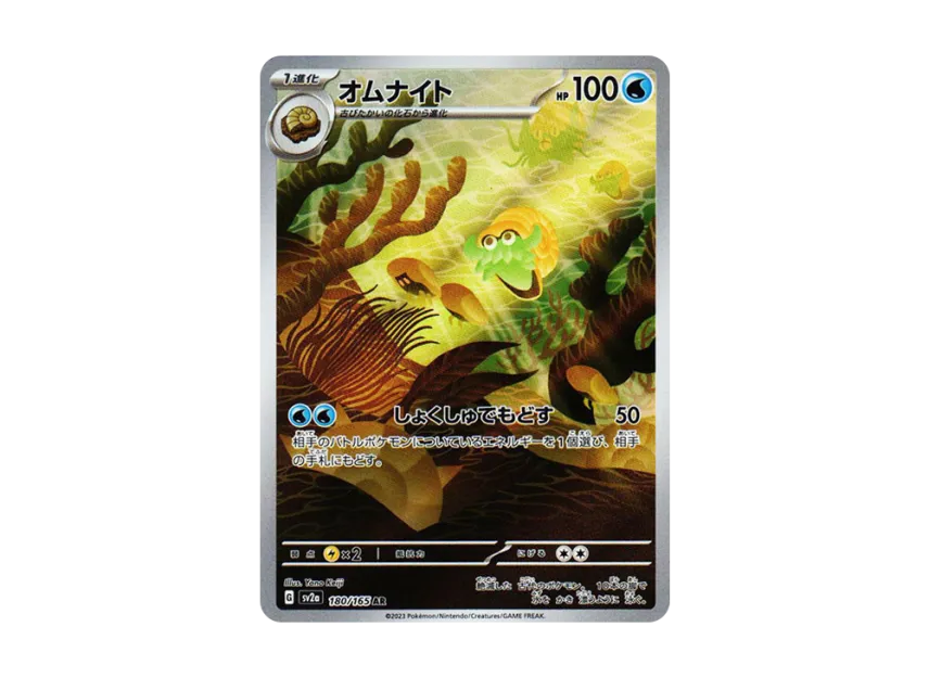 Omanyte AR [SV2A 180/165] (Enhanced Expansion Pack "Pokemon Card 151")