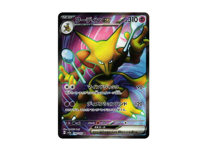 Alakazam ex SR [SV2A 190/165] (Enhanced Expansion Pack "Pokemon Card 151")