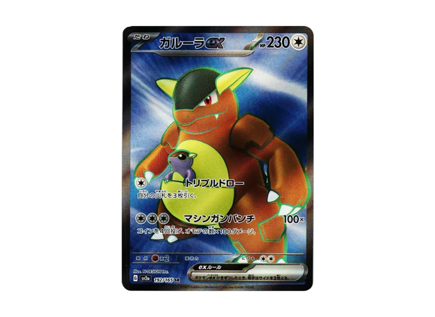 Kangaskhan ex SR [SV2A 192/165] (Enhanced Expansion Pack "Pokemon Card 151")