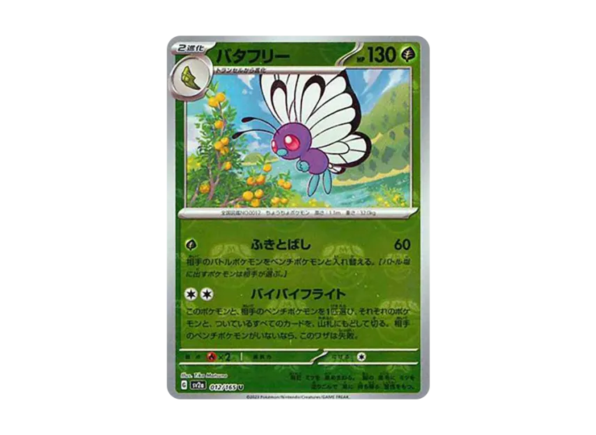 Butterfree U : Master Ball Mirror [SV2A 012/165] (Enhanced Expansion Pack "Pokemon Card 151")