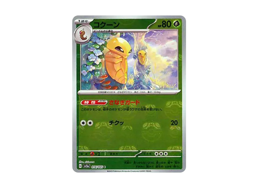 Kakuna C : Master Ball Mirror [SV2A 014/165] (Enhanced Expansion Pack "Pokemon Card 151")