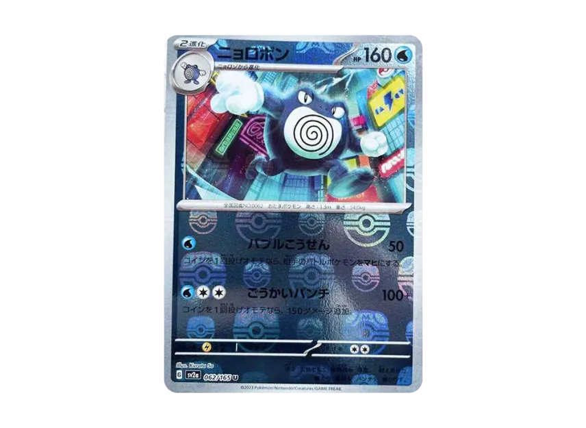 Poliwrath U : Master Ball Mirror [SV2A 062/165] (Enhanced Expansion Pack "Pokemon Card 151")