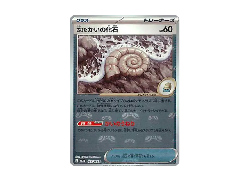 Antique Helix Fossil C : Master Ball Mirror [SV2A 154/165] (Enhanced Expansion Pack "Pokemon Card 151")