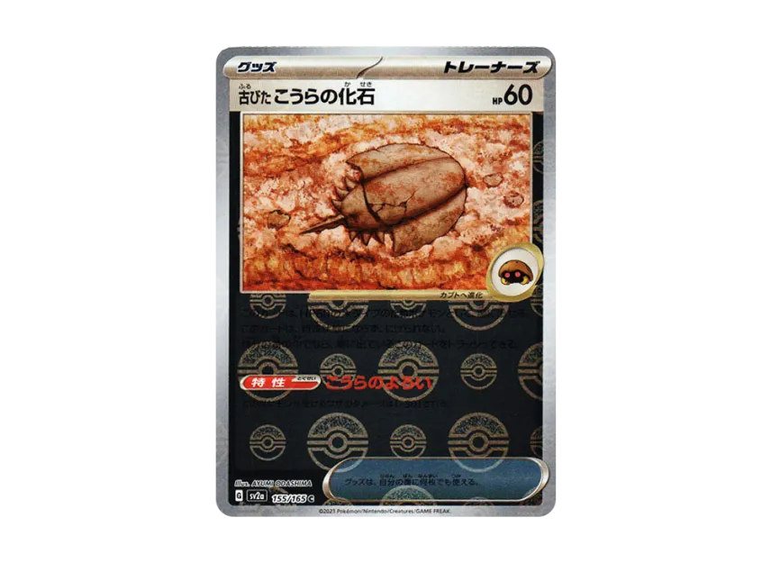Antique Dome Fossil C : Monster Ball Mirror [SV2A 155/165] (Enhanced Expansion Pack "Pokemon Card 151")