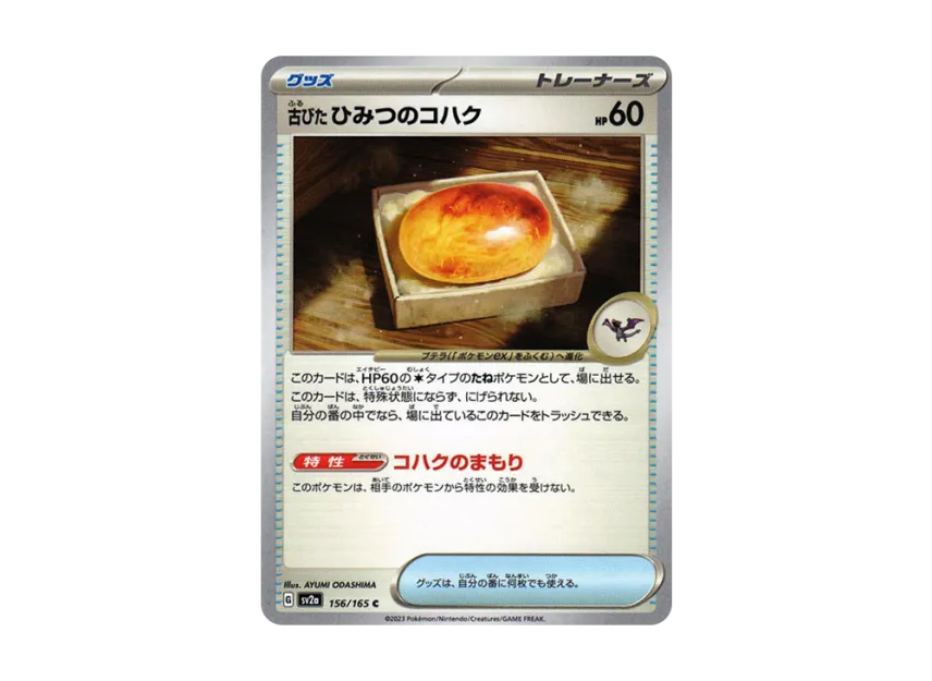 Antique Old Amber C [SV2A 156/165] (Enhanced Expansion Pack "Pokemon Card 151")