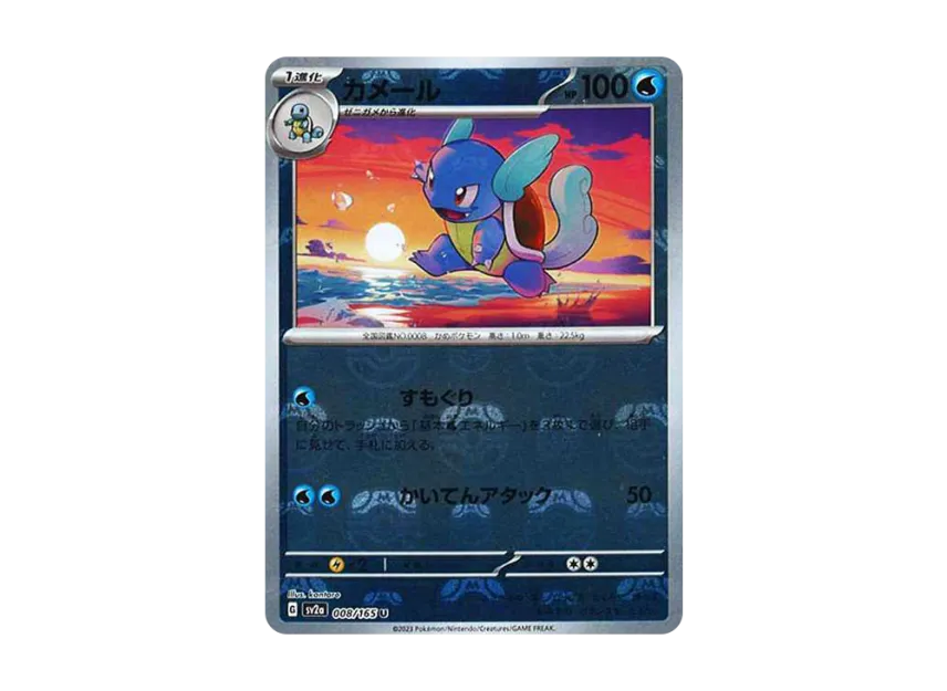 Wartortle U : Master Ball Mirror [SV2A 008/165] (Enhanced Expansion Pack "Pokemon Card 151")