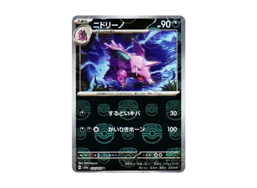 Nidorino U : Master Ball Mirror [SV2A 033/165] (Enhanced Expansion Pack "Pokemon Card 151")