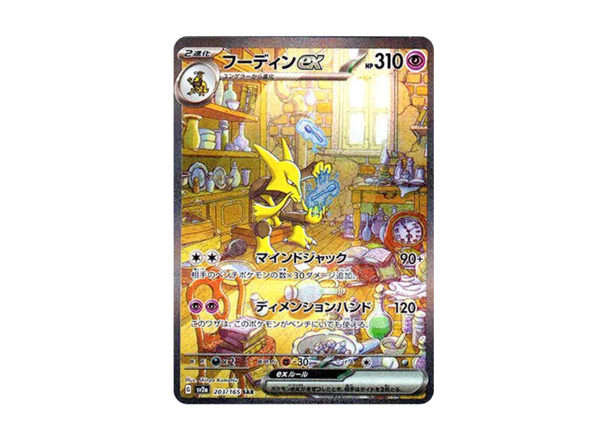 Alakazam ex SAR [SV2A 203/165] (Enhanced Expansion Pack "Pokemon Card 151")