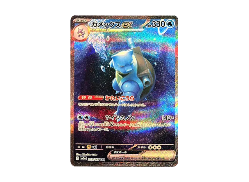Blastoise ex SAR [SV2A 202/165] (Enhanced Expansion Pack "Pokemon Card 151")