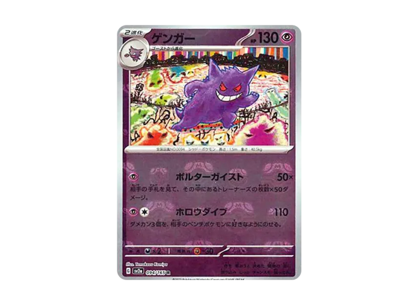 Gengar R : Master Ball Mirror [SV2A 094/165] (Enhanced Expansion Pack "Pokemon Card 151")