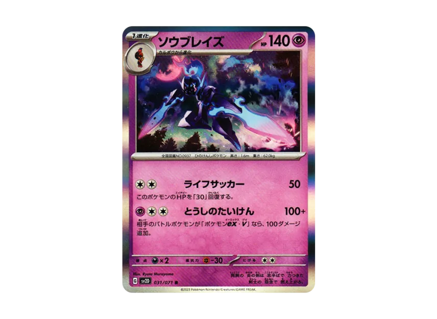 Ceruledge R [SV2D 031/071] (Expansion Pack "Clay burst")