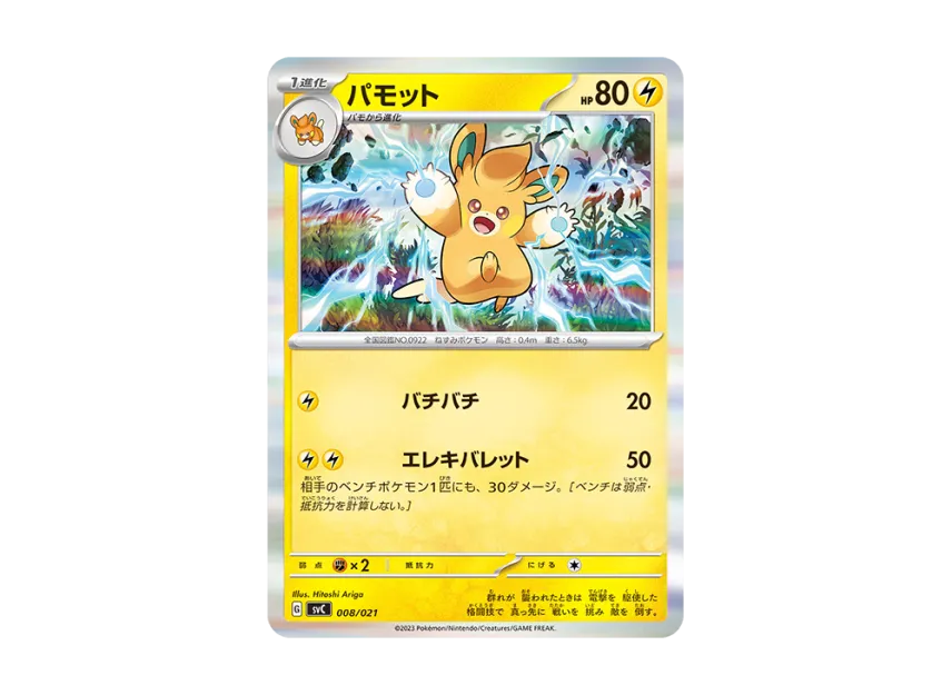 Pawmo : Mirror [SVC 008/021] (Starter Set ex "Pikachu & Parmot")
