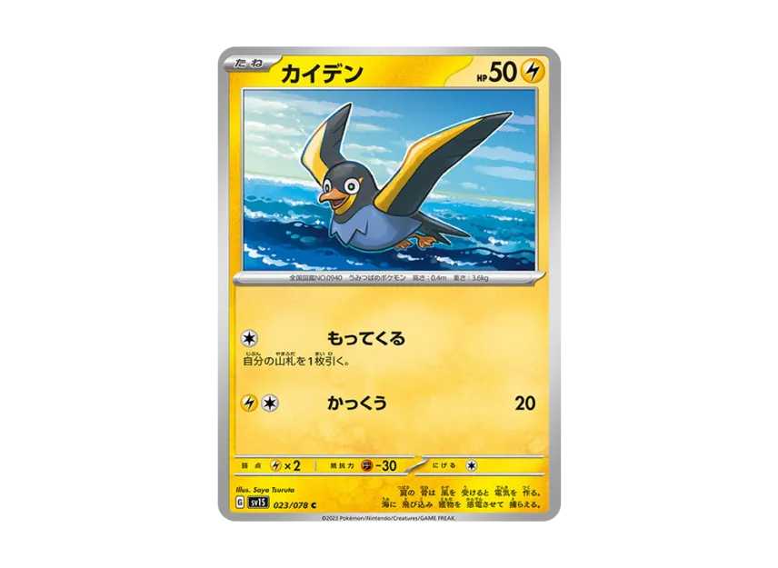 Wattrel C [SV1S 023/078] (Expansion Pack "Scarlet ex")