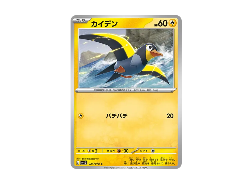 Wattrel C [SV1S 024/078] (Expansion Pack "Scarlet ex")