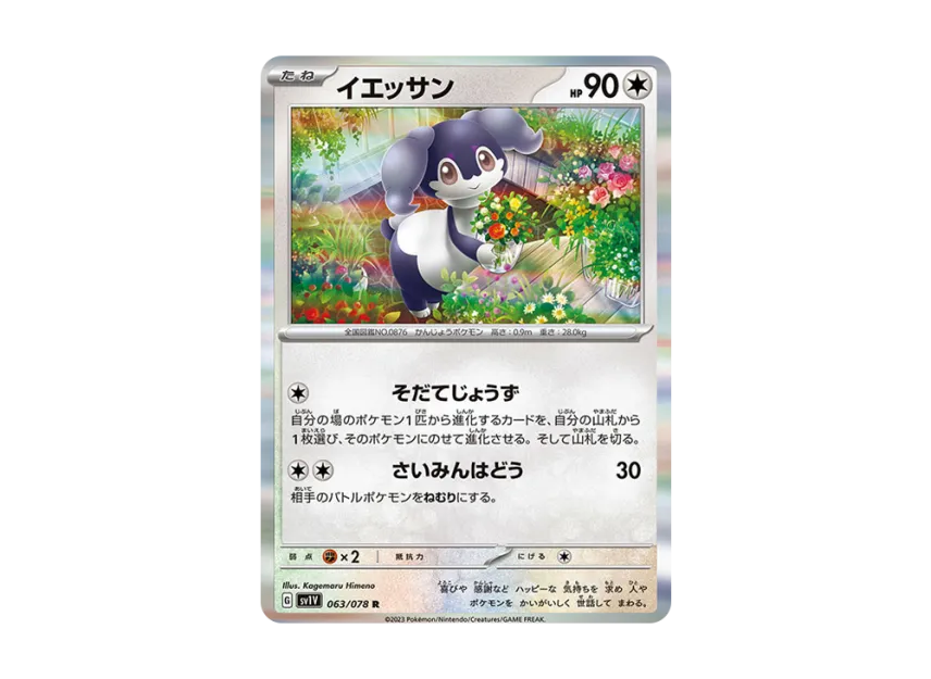 Indeedee R [SV1V 063/078] (Expansion Pack "Violet ex")
