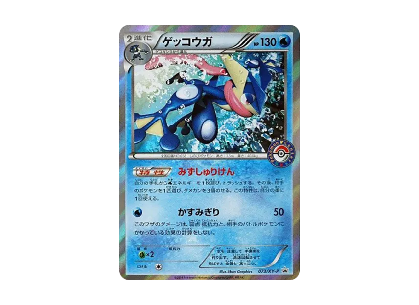 Greninja P [XY-P 073] (Promotional Cards "Summer Vacation Gift Campaign")