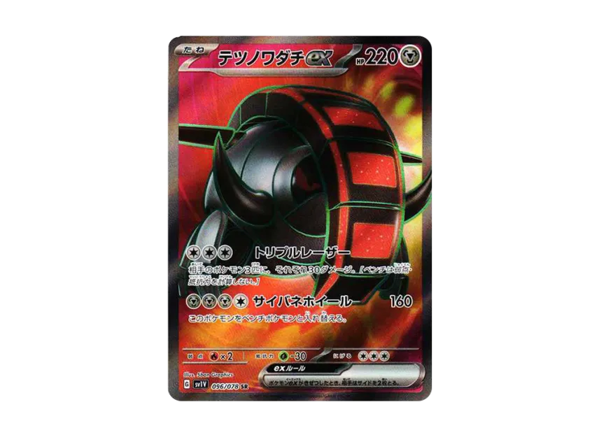 Iron Treads ex SR [SV1V 096/078] (Scarlet & Violet Expansion Pack "Violet ex")