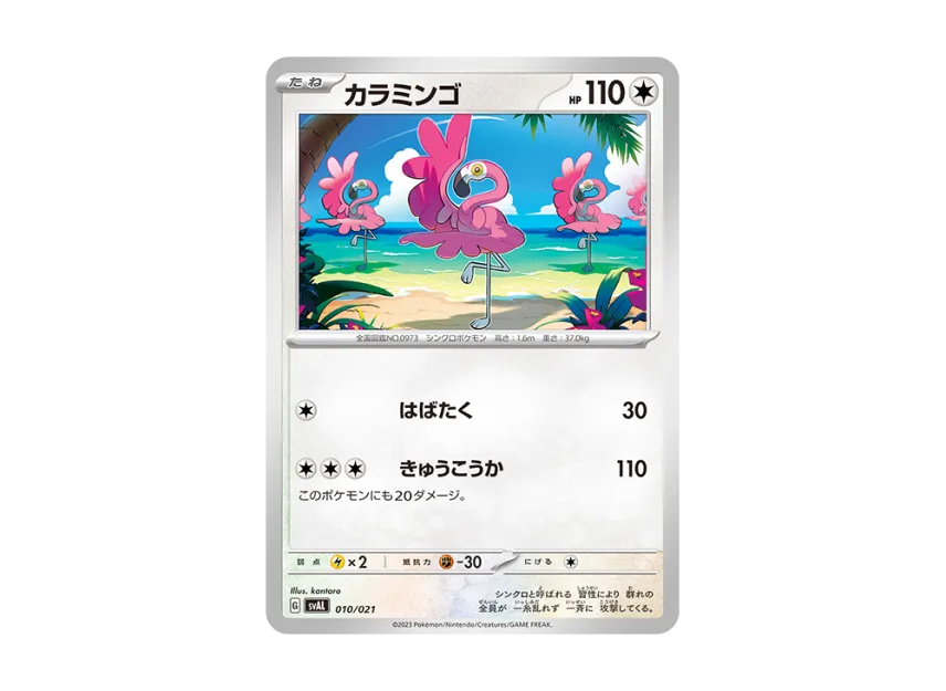 Flamigo [SVAL 010/021] (Starter Set ex "Hogator & Denryu")