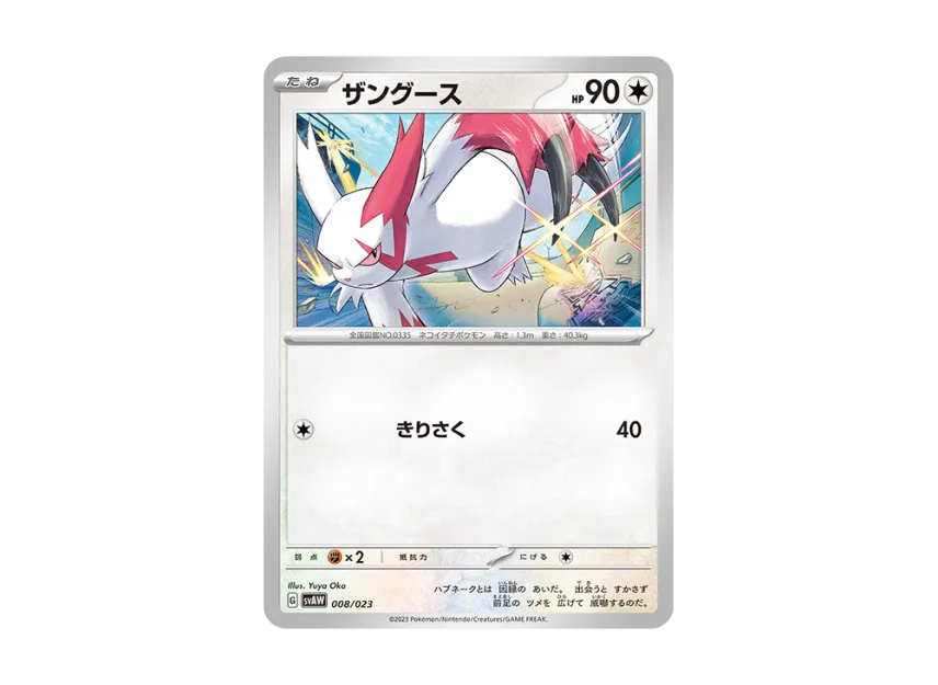 Zangoose [SVAW 008/023] (Starter Set ex "Kuwassu & Mimikkyu")