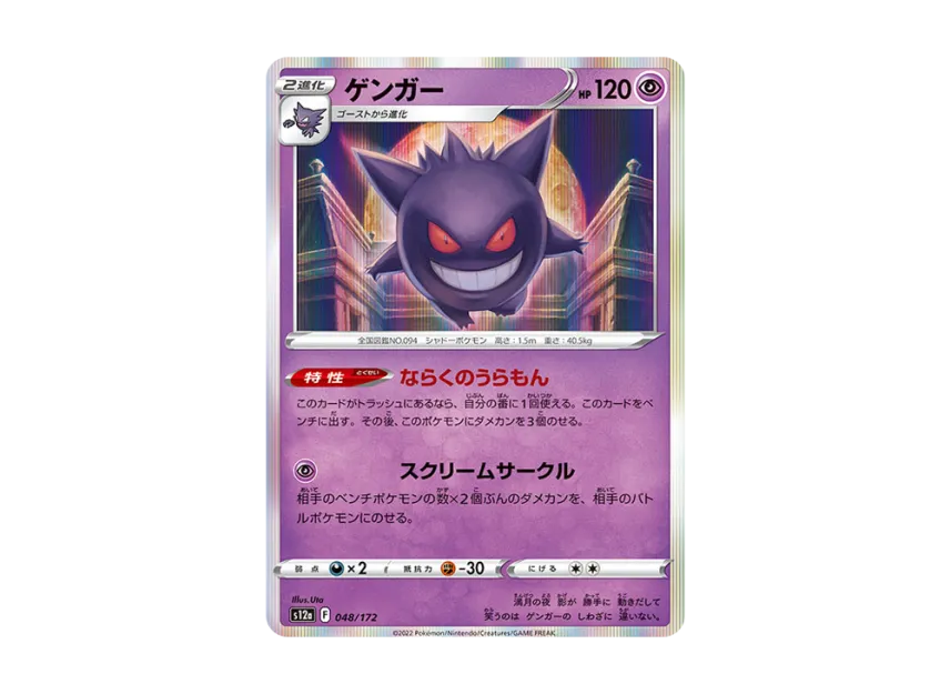 Gengar [S12A 048/172] (High Class Pack "VSTAR Universe")