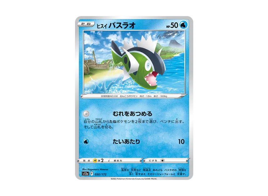 HisuianBasculin [S12A 030/172] (High Class Pack "VSTAR Universe")