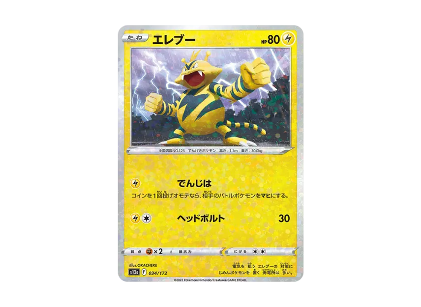 Electabuzz : Mirror [S12A 034/172] (High Class Pack "VSTAR Universe")