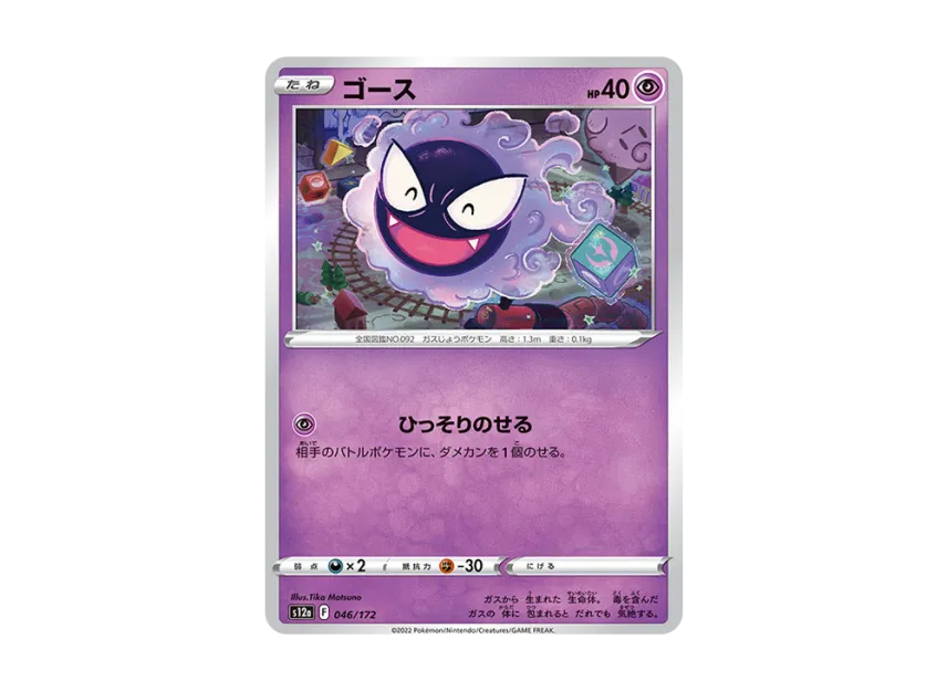 Gastly [S12A 046/172] (High Class Pack "VSTAR Universe")