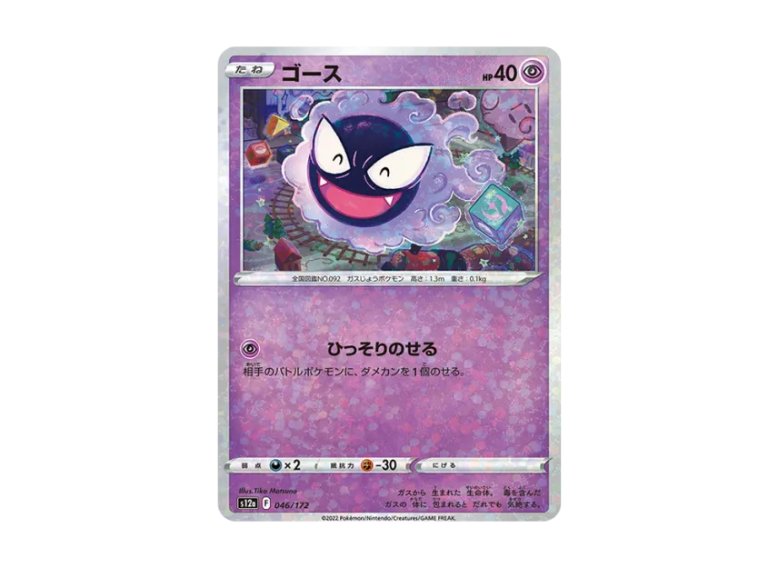 Gastly : Mirror [S12A 046/172] (High Class Pack "VSTAR Universe")