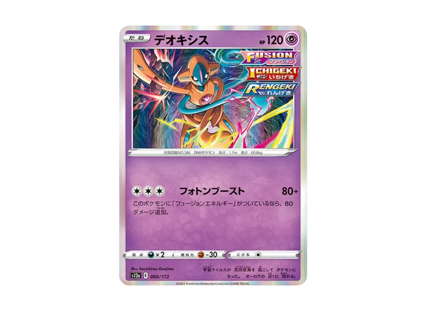 Deoxys [S12A 060/172] (High Class Pack "VSTAR Universe")