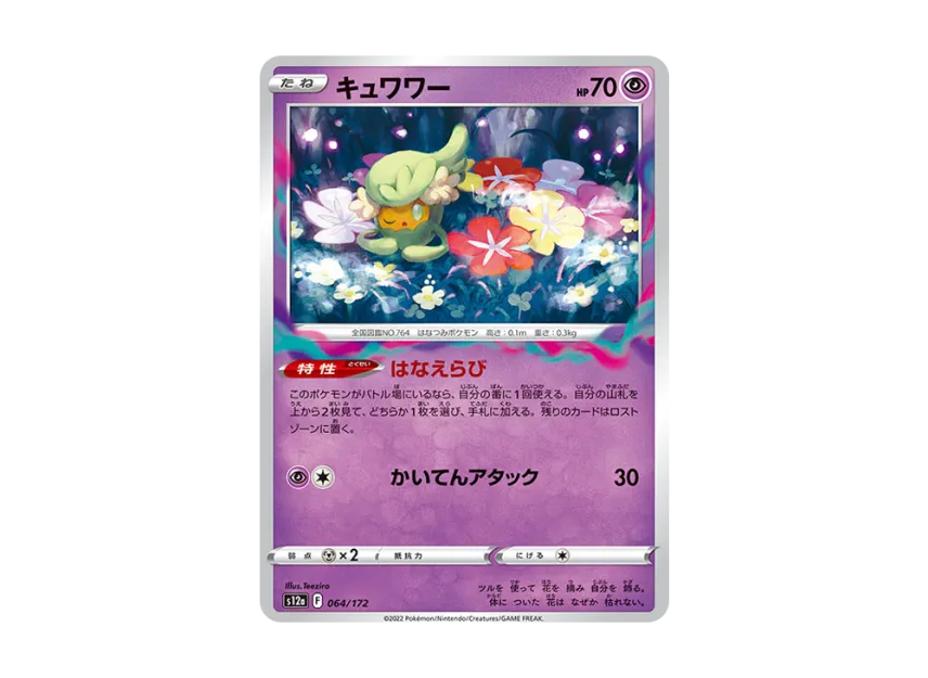 Comfey [S12A 064/172] (High Class Pack "VSTAR Universe")