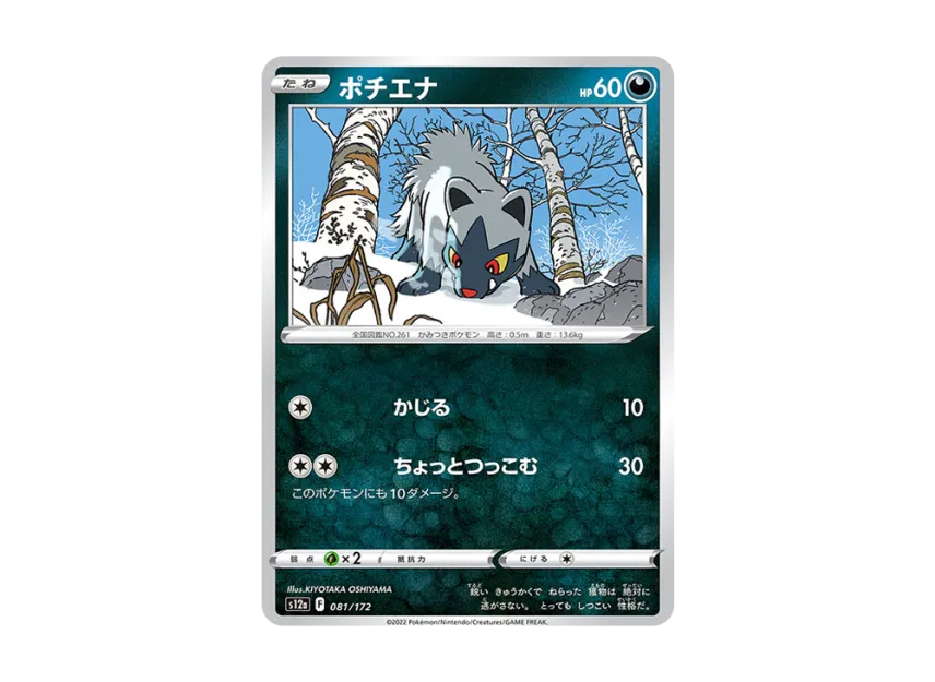 Poochyena [S12A 081/172] (High Class Pack "VSTAR Universe")