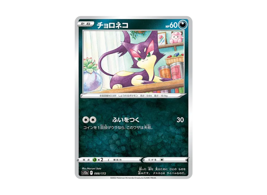Purrloin [S12A 088/172] (High Class Pack "VSTAR Universe")