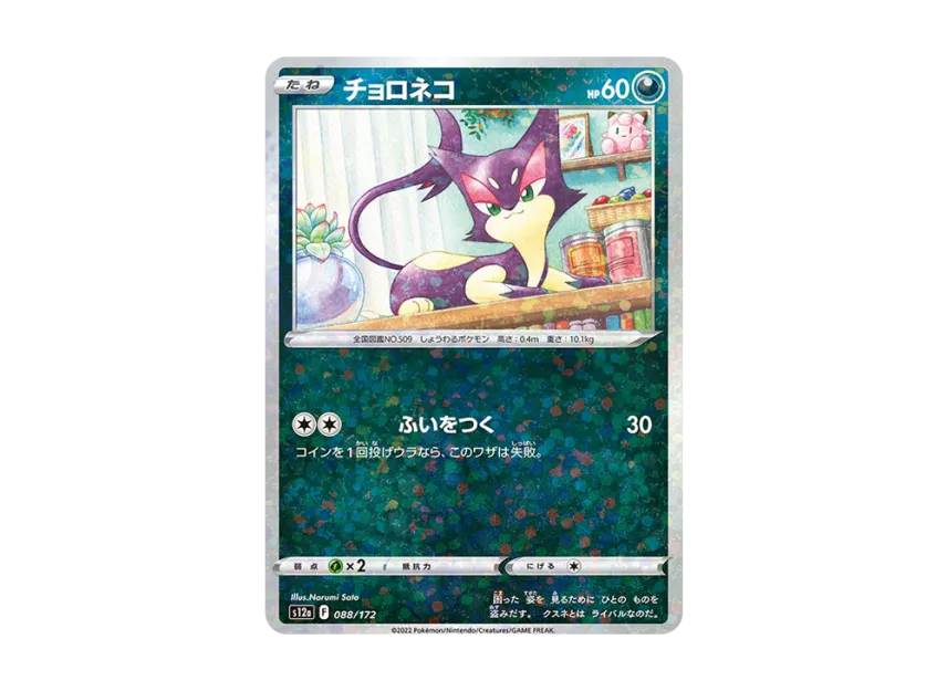 Purrloin : Mirror [S12A 088/172] (High Class Pack "VSTAR Universe")